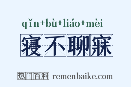 寝不聊寐是什么意思的图片